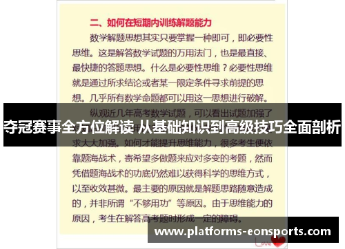 夺冠赛事全方位解读 从基础知识到高级技巧全面剖析