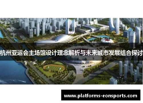 杭州亚运会主场馆设计理念解析与未来城市发展结合探讨