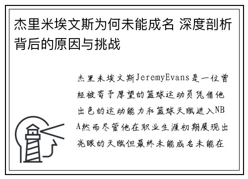 杰里米埃文斯为何未能成名 深度剖析背后的原因与挑战
