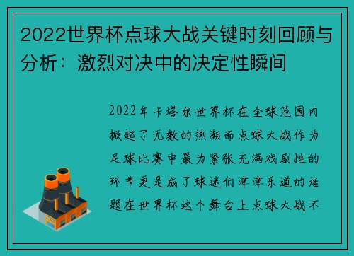 2022世界杯点球大战关键时刻回顾与分析：激烈对决中的决定性瞬间