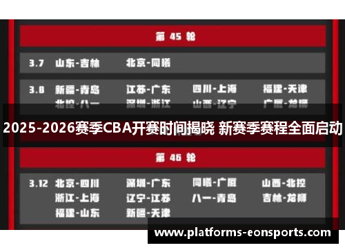 2025-2026赛季CBA开赛时间揭晓 新赛季赛程全面启动
