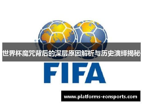 世界杯魔咒背后的深层原因解析与历史演绎揭秘