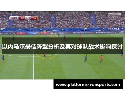 以内马尔最佳阵型分析及其对球队战术影响探讨