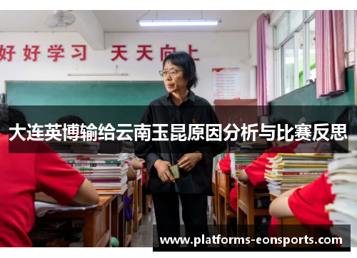 大连英博输给云南玉昆原因分析与比赛反思