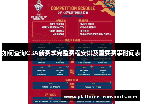 如何查询CBA新赛季完整赛程安排及重要赛事时间表