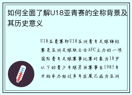 如何全面了解U18亚青赛的全称背景及其历史意义