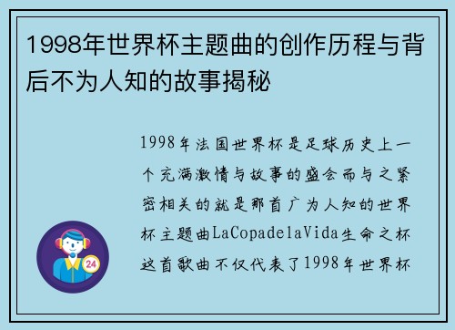 1998年世界杯主题曲的创作历程与背后不为人知的故事揭秘