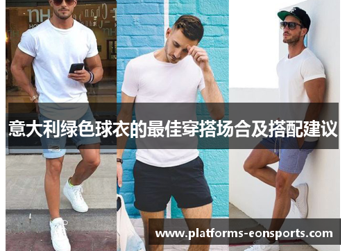 意大利绿色球衣的最佳穿搭场合及搭配建议