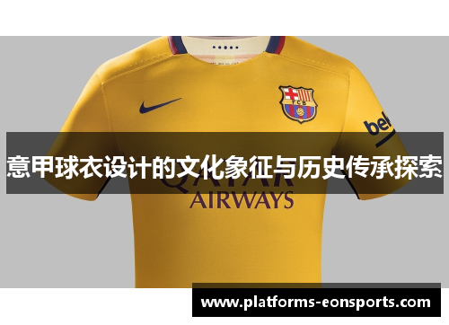 意甲球衣设计的文化象征与历史传承探索