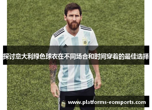 探讨意大利绿色球衣在不同场合和时间穿着的最佳选择