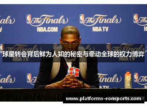 球星转会背后鲜为人知的秘密与牵动全球的权力博弈