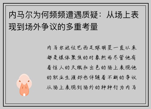 内马尔为何频频遭遇质疑：从场上表现到场外争议的多重考量