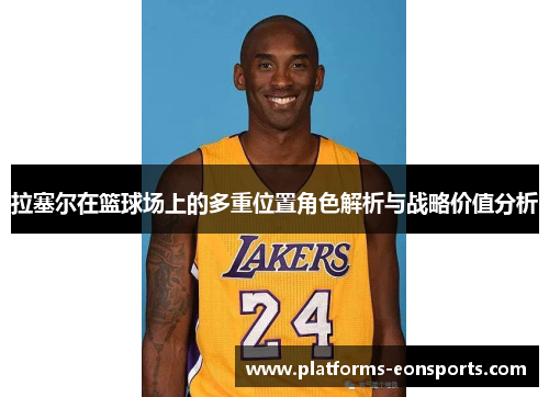 拉塞尔在篮球场上的多重位置角色解析与战略价值分析