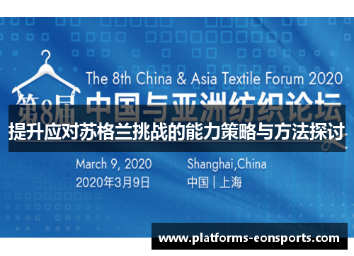 提升应对苏格兰挑战的能力策略与方法探讨