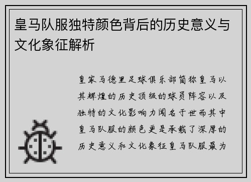 皇马队服独特颜色背后的历史意义与文化象征解析