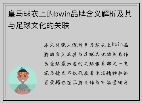 皇马球衣上的bwin品牌含义解析及其与足球文化的关联 皇马球衣上的bwin品牌含义解析及其与足球文化的关联