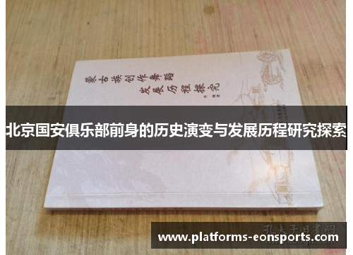北京国安俱乐部前身的历史演变与发展历程研究探索