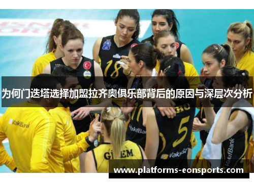 为何门迭塔选择加盟拉齐奥俱乐部背后的原因与深层次分析