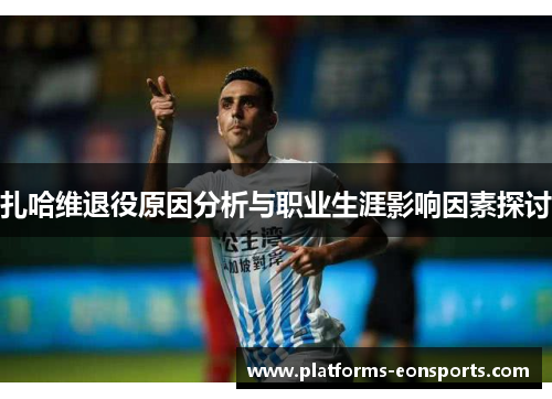 扎哈维退役原因分析与职业生涯影响因素探讨