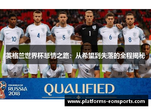 英格兰世界杯悲情之路：从希望到失落的全程揭秘