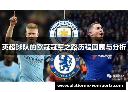 英超球队的欧冠冠军之路历程回顾与分析