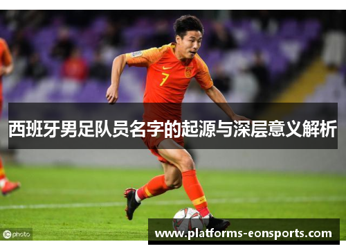西班牙男足队员名字的起源与深层意义解析