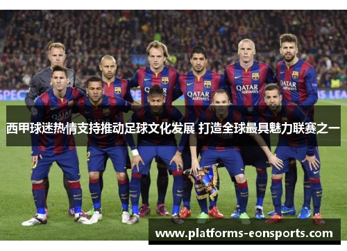 西甲球迷热情支持推动足球文化发展 打造全球最具魅力联赛之一