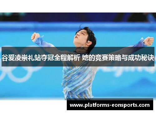 谷爱凌崇礼站夺冠全程解析 她的竞赛策略与成功秘诀