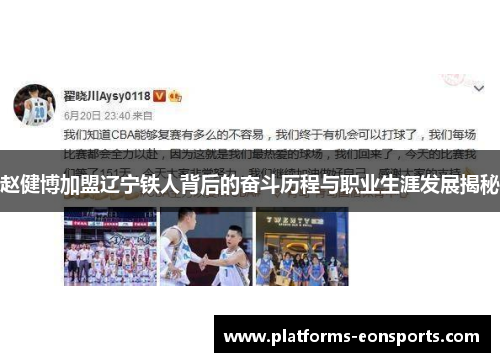 赵健博加盟辽宁铁人背后的奋斗历程与职业生涯发展揭秘 赵健博加盟辽宁铁人背后的奋斗历程与职业生涯发展揭秘