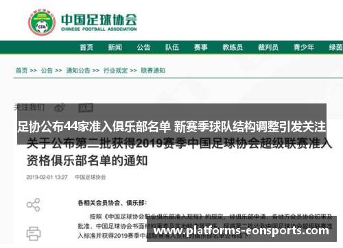 足协公布44家准入俱乐部名单 新赛季球队结构调整引发关注 足协公布44家准入俱乐部名单 新赛季球队结构调整引发关注