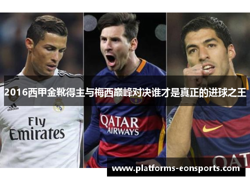 2016西甲金靴得主与梅西巅峰对决谁才是真正的进球之王