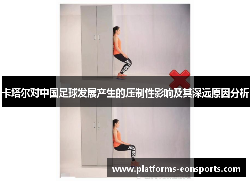 卡塔尔对中国足球发展产生的压制性影响及其深远原因分析 卡塔尔对中国足球发展产生的压制性影响及其深远原因分析