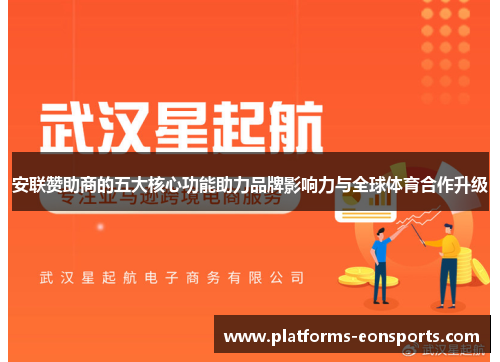 安联赞助商的五大核心功能助力品牌影响力与全球体育合作升级 安联赞助商的五大核心功能助力品牌影响力与全球体育合作升级