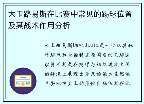 大卫路易斯在比赛中常见的踢球位置及其战术作用分析 大卫路易斯在比赛中常见的踢球位置及其战术作用分析