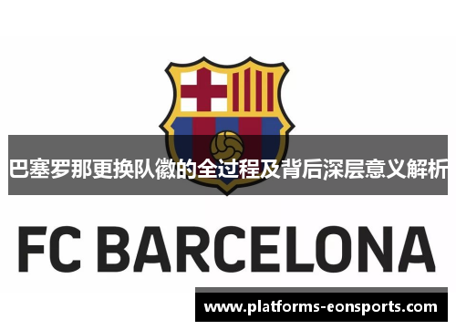 巴塞罗那更换队徽的全过程及背后深层意义解析