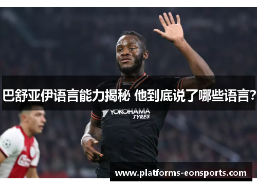 巴舒亚伊语言能力揭秘 他到底说了哪些语言？