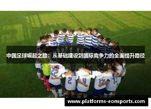 中国足球崛起之路：从基础建设到国际竞争力的全面提升路径