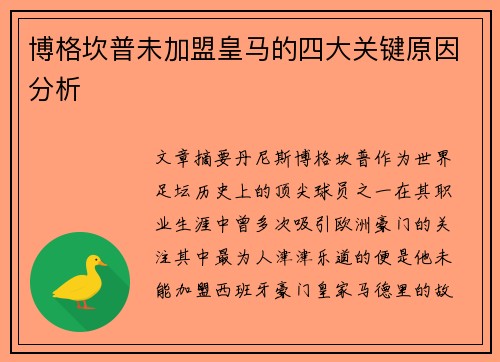 博格坎普未加盟皇马的四大关键原因分析