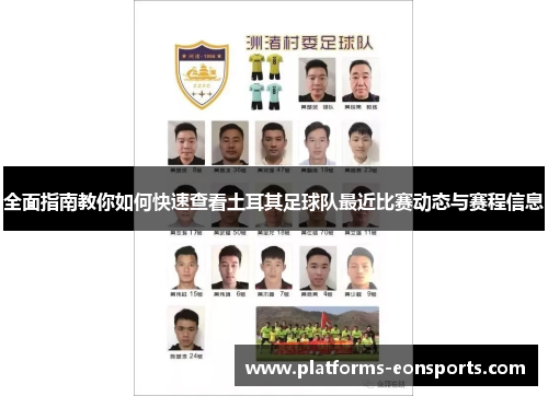 全面指南教你如何快速查看土耳其足球队最近比赛动态与赛程信息