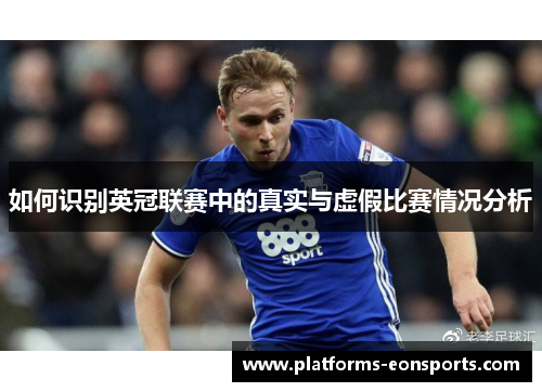 如何识别英冠联赛中的真实与虚假比赛情况分析