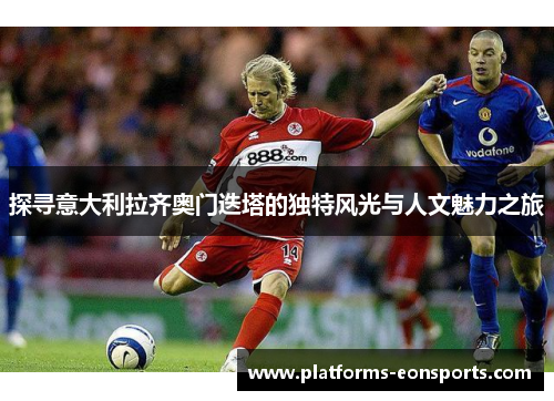 探寻意大利拉齐奥门迭塔的独特风光与人文魅力之旅