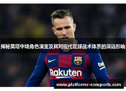 揭秘莫塔中场角色演变及其对现代足球战术体系的深远影响