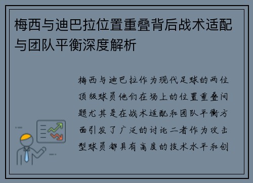 梅西与迪巴拉位置重叠背后战术适配与团队平衡深度解析 梅西与迪巴拉位置重叠背后战术适配与团队平衡深度解析