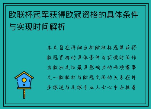 欧联杯冠军获得欧冠资格的具体条件与实现时间解析