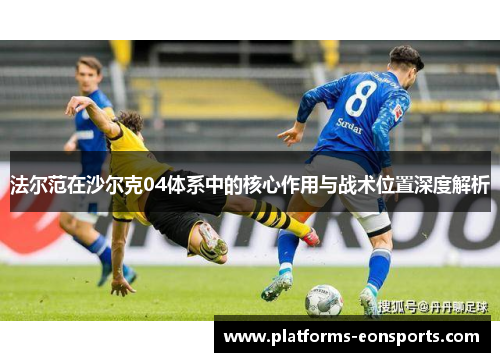 法尔范在沙尔克04体系中的核心作用与战术位置深度解析