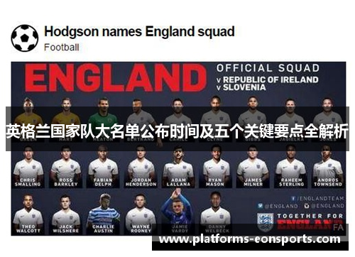 英格兰国家队大名单公布时间及五个关键要点全解析 英格兰国家队大名单公布时间及五个关键要点全解析
