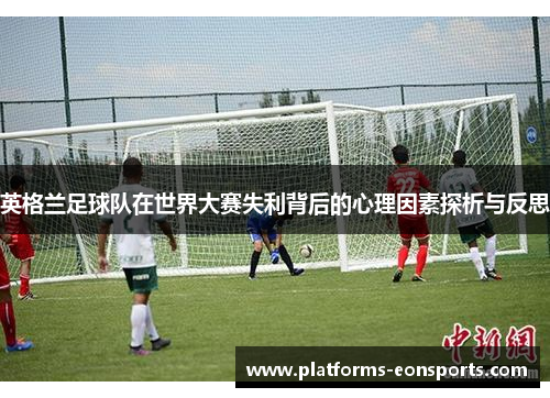 英格兰足球队在世界大赛失利背后的心理因素探析与反思