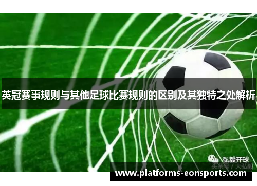 英冠赛事规则与其他足球比赛规则的区别及其独特之处解析 英冠赛事规则与其他足球比赛规则的区别及其独特之处解析