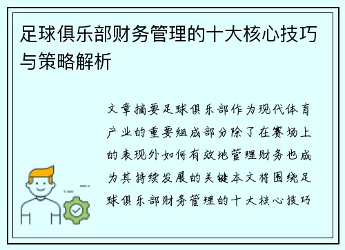 足球俱乐部财务管理的十大核心技巧与策略解析 足球俱乐部财务管理的十大核心技巧与策略解析