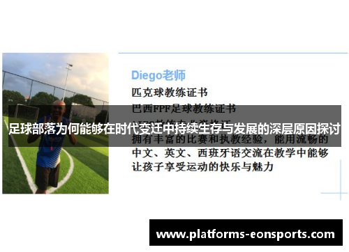 足球部落为何能够在时代变迁中持续生存与发展的深层原因探讨
